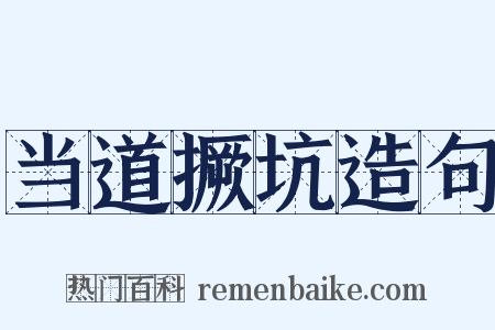 当道撅坑造句是什么意思的图片